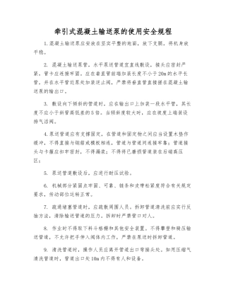 牵引式混凝土输送泵的使用安全规程