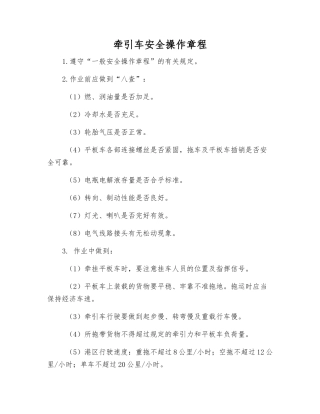 牵引车安全操作规程