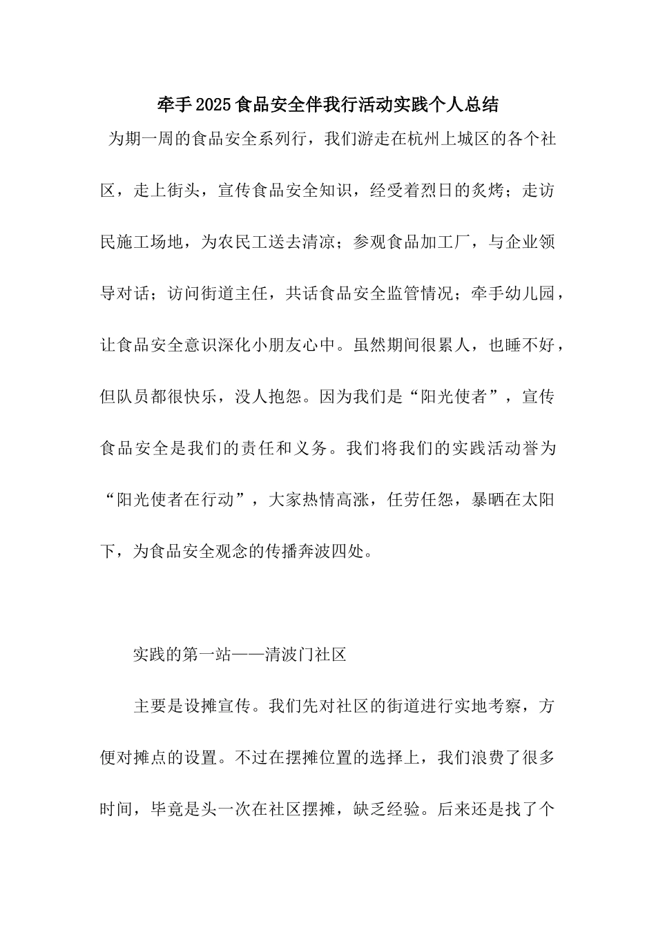 牵手2025食品安全伴我行活动实践个人总结_第1页