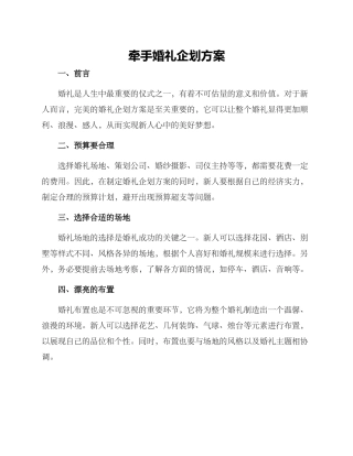 牵手婚礼企划方案