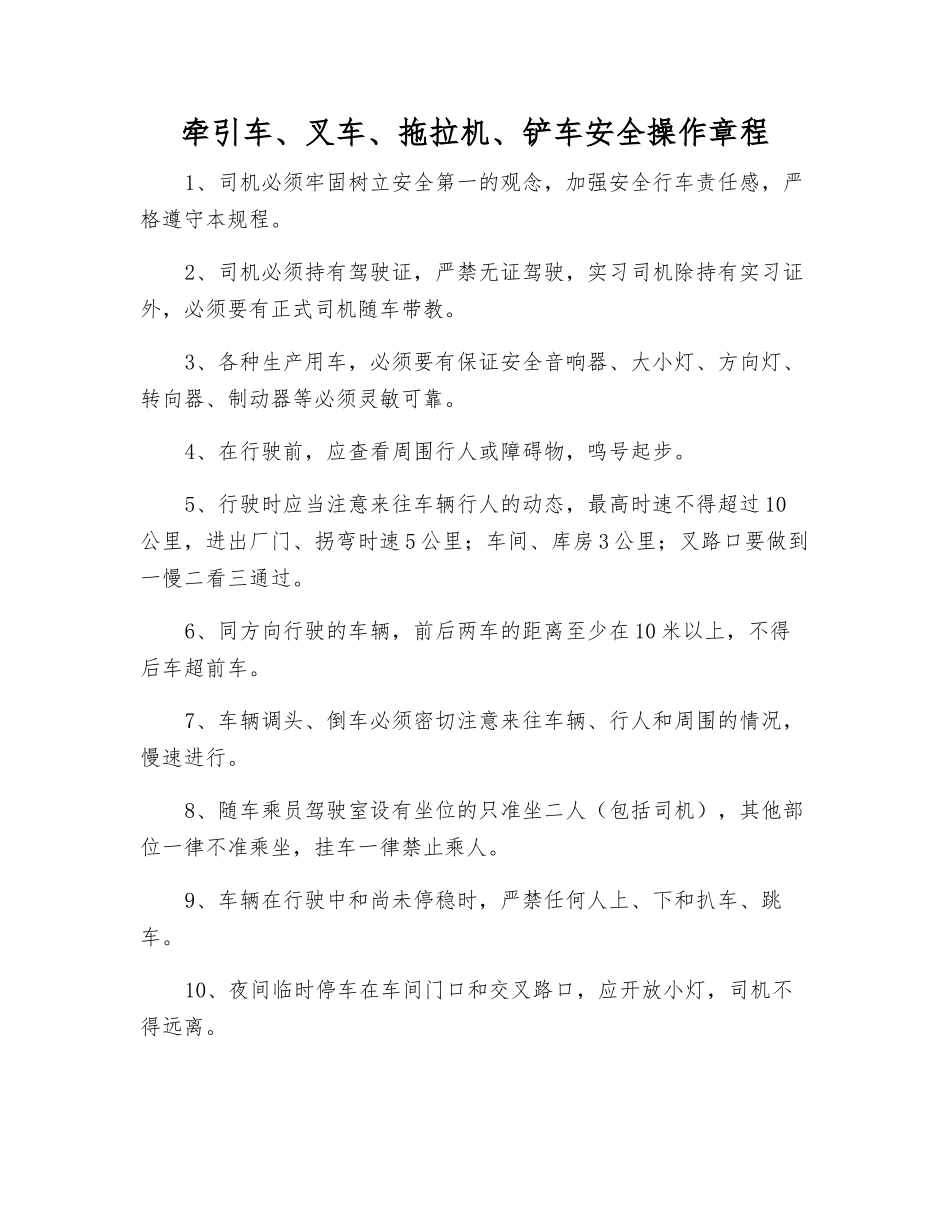 牵引车、叉车、拖拉机、铲车安全操作规程_第1页