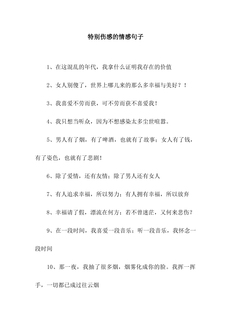 特别伤感的情感句子_第1页