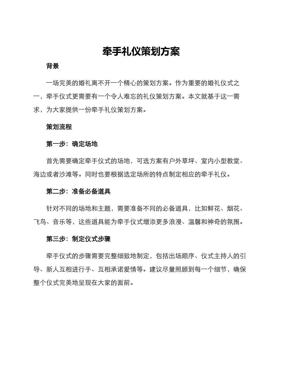 牵手礼仪策划方案_第1页