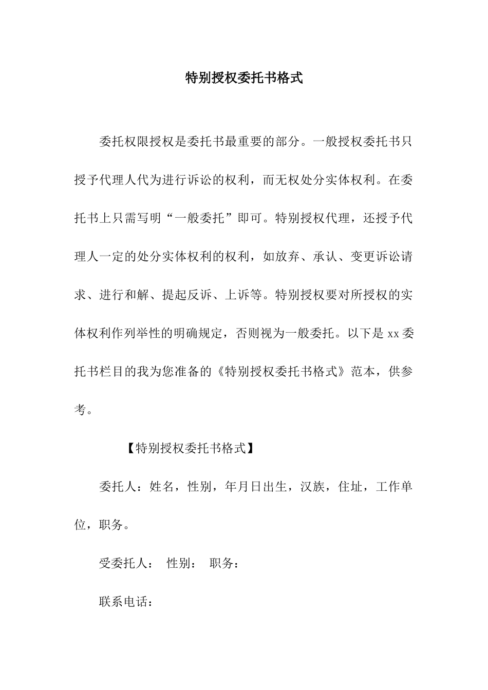 特别授权委托书格式_第1页