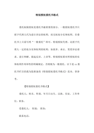 特别授权委托书格式