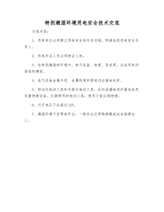 特别潮湿环境用电安全技术交底