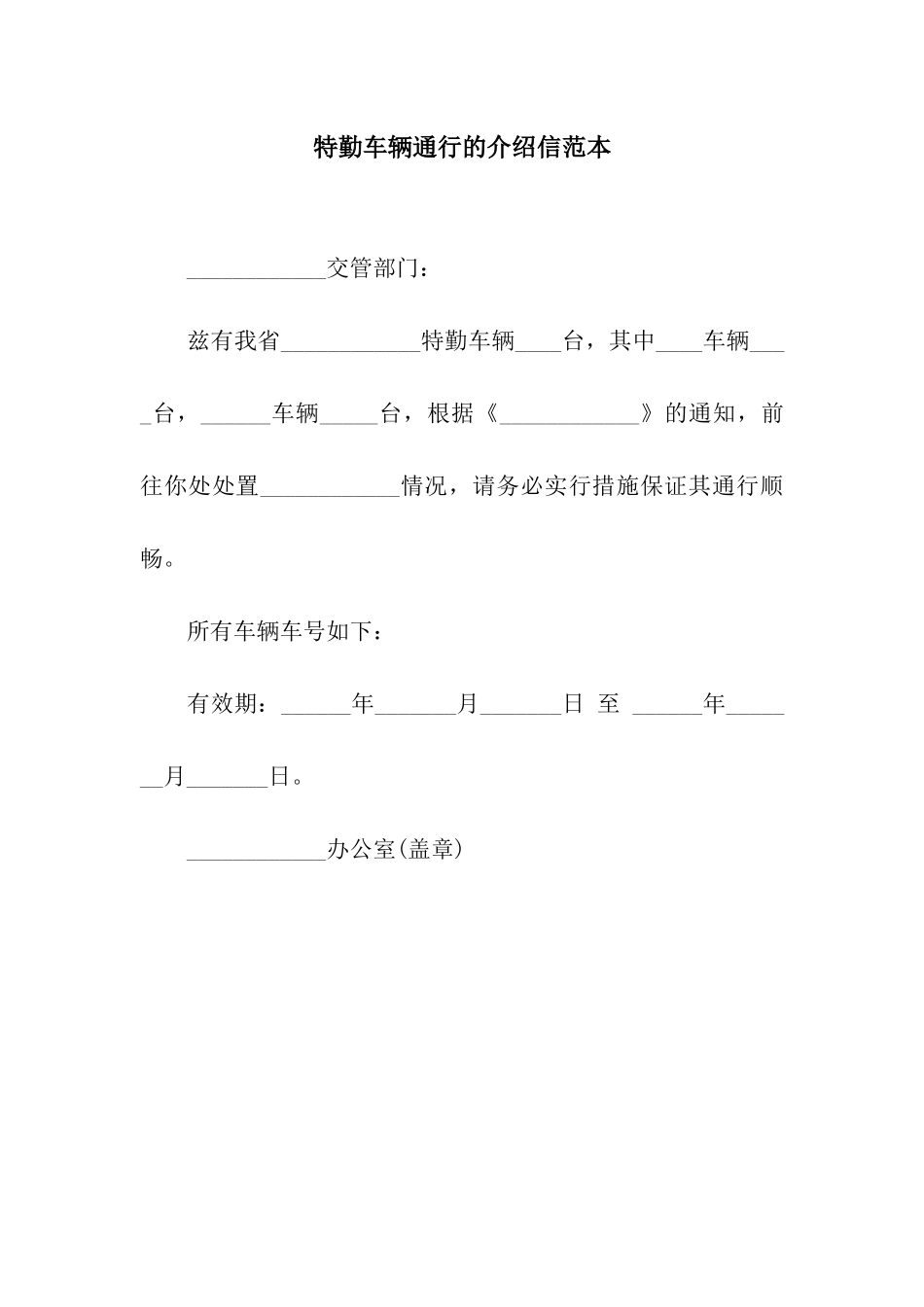 特勤车辆通行的介绍信范本_第1页