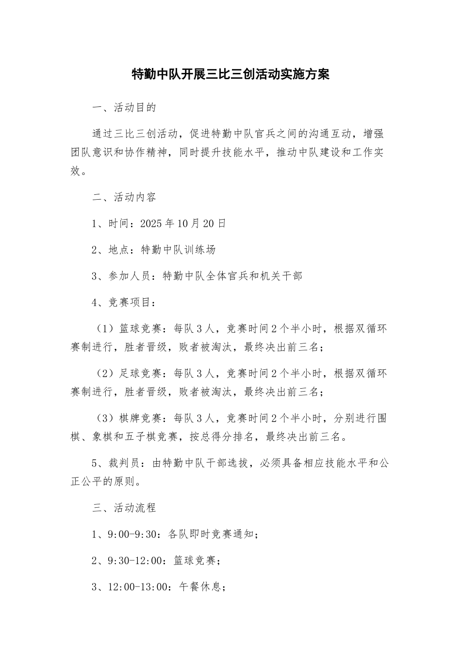 特勤中队开展三比三创活动实施方案_第1页