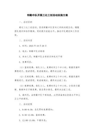 特勤中队开展三比三创活动实施方案