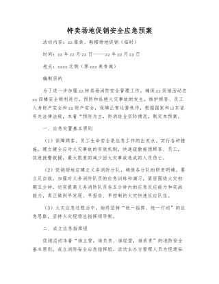 特卖场地促销安全应急预案