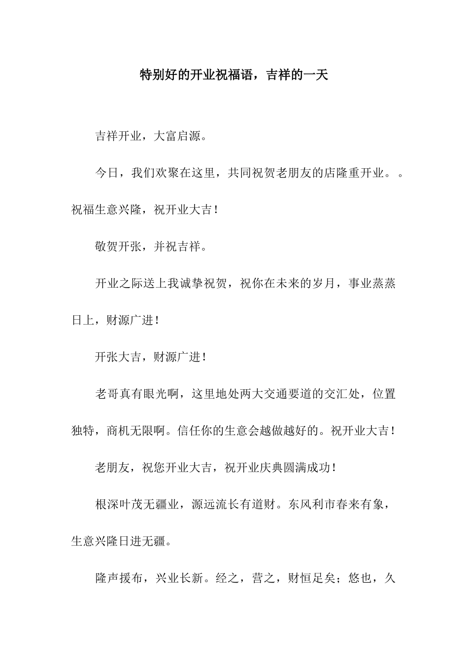 特别好的开业祝福语-吉祥的一天_第1页