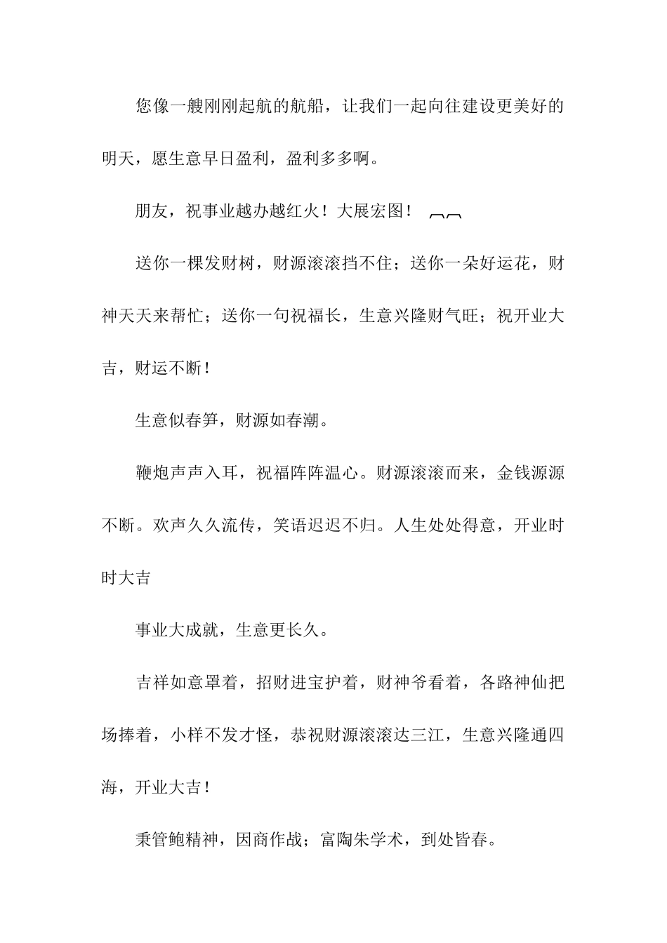 特别好的开业祝福语-吉祥的一天_第3页