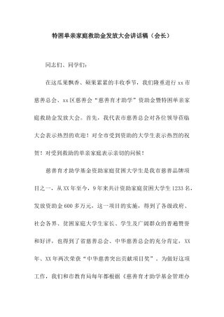 特困单亲家庭救助金发放大会讲话稿
