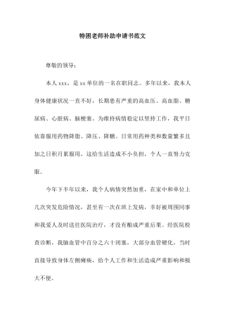 特困教师补助申请书范文