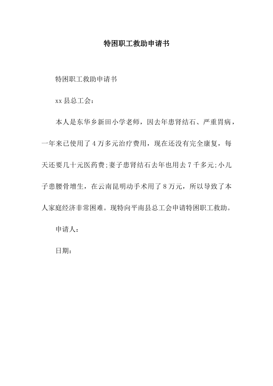 特困职工救助申请书_第1页