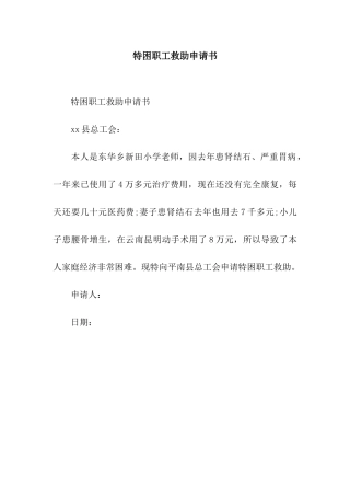特困职工救助申请书