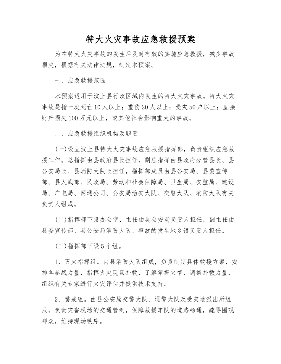 特大火灾事故应急救援预案_第1页