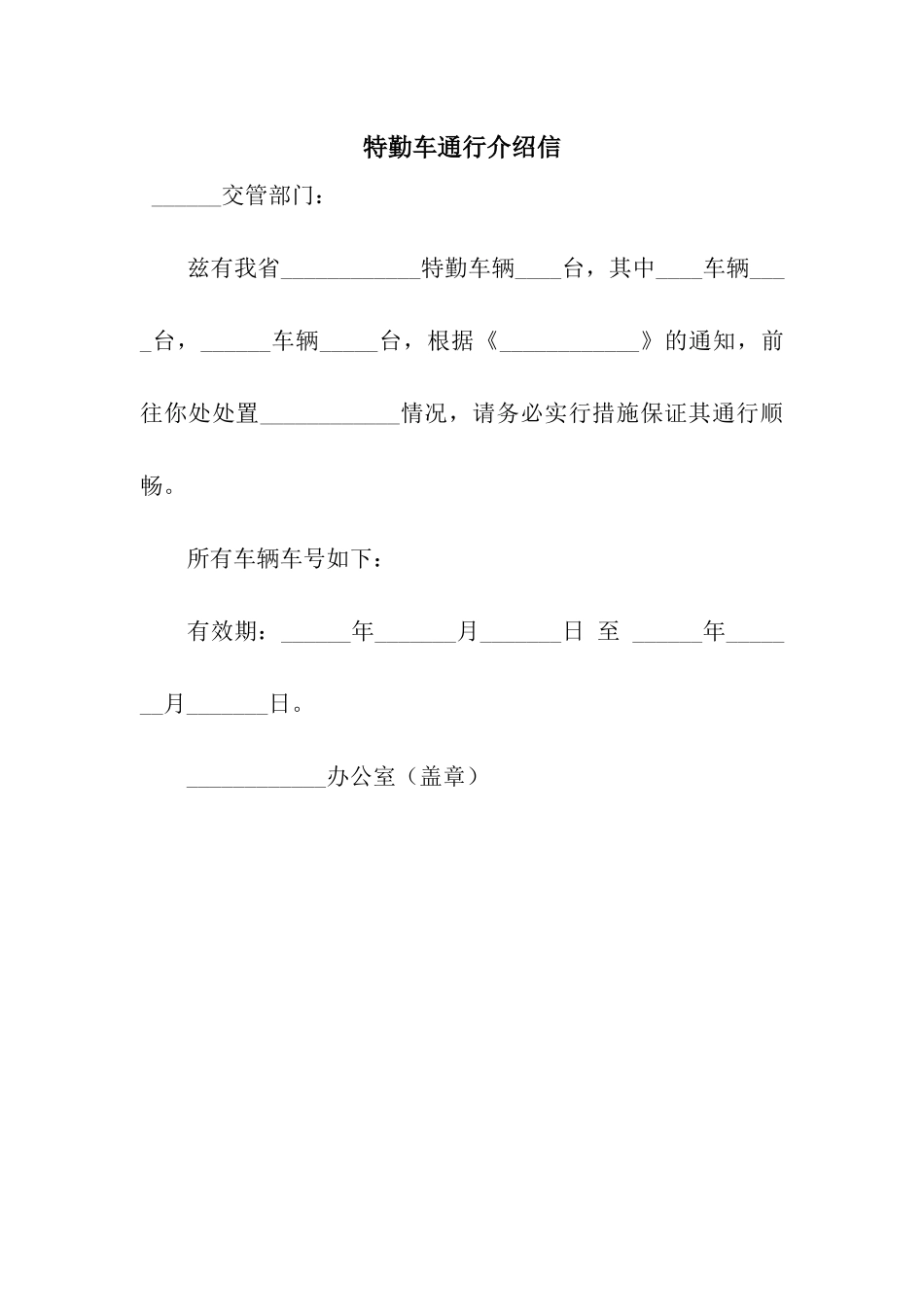 特勤车通行介绍信_第1页