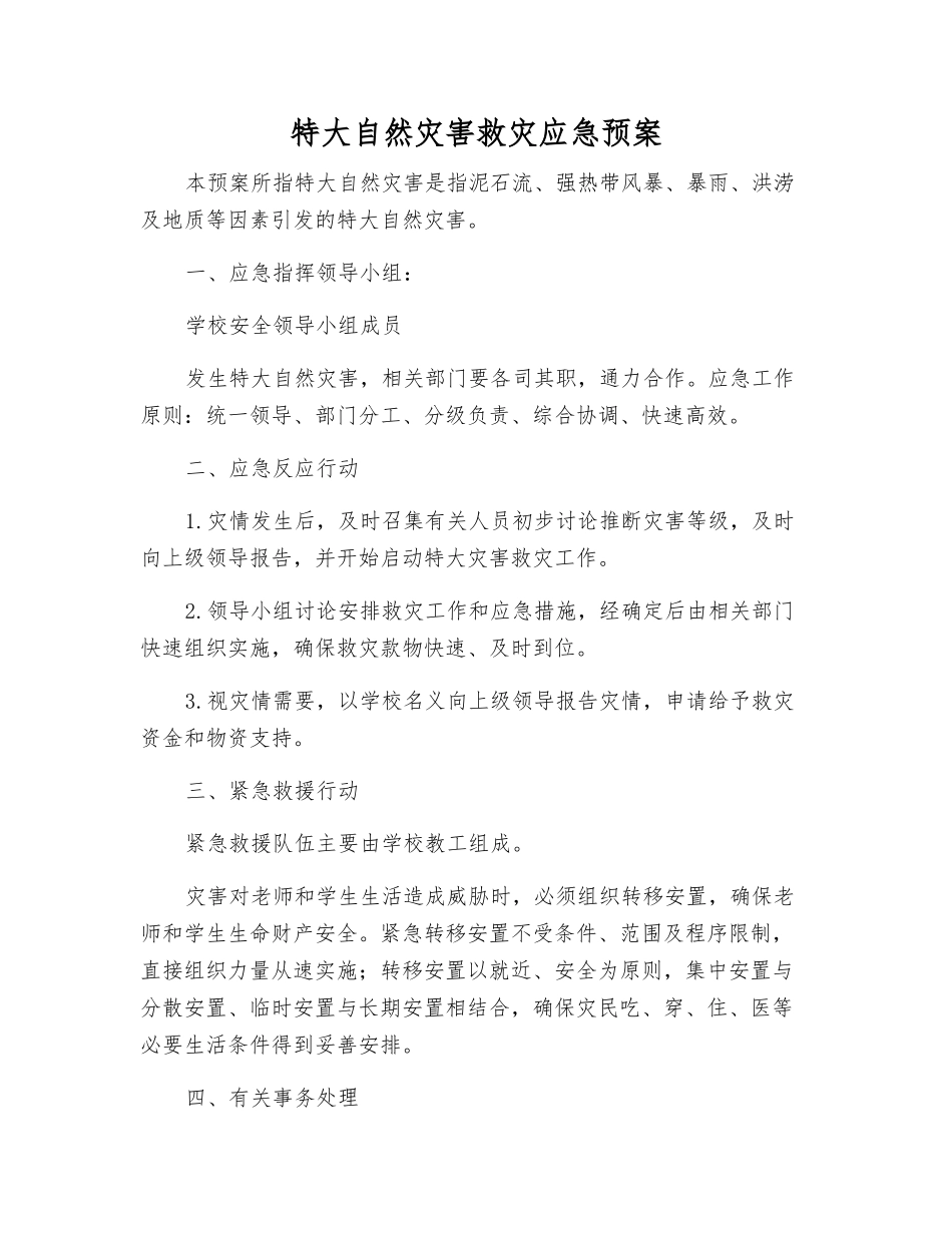 特大自然灾害救灾应急预案_第1页