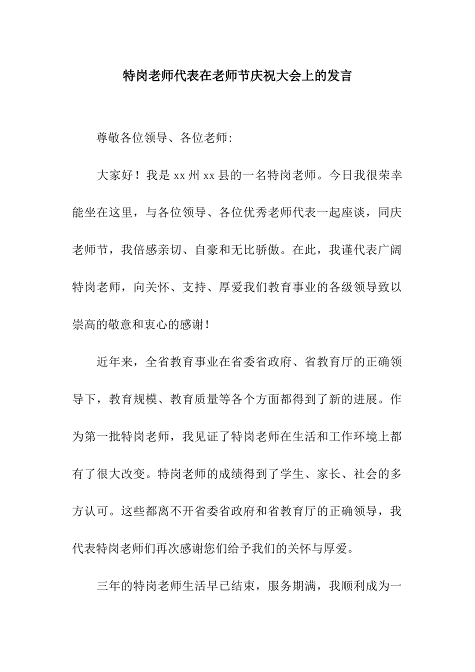 特岗教师代表在教师节庆祝大会上的发言_第1页