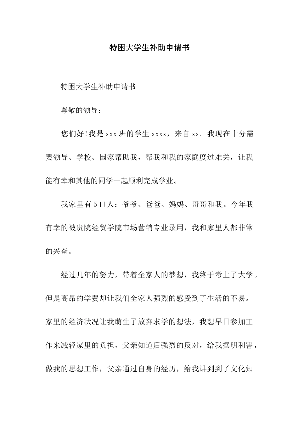 特困大学生补助申请书_第1页
