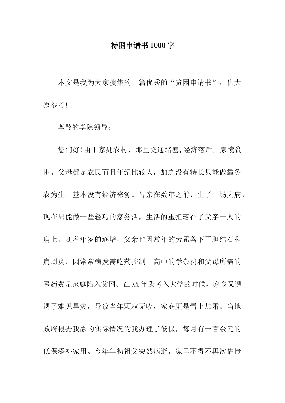 特困申请书1000字_第1页