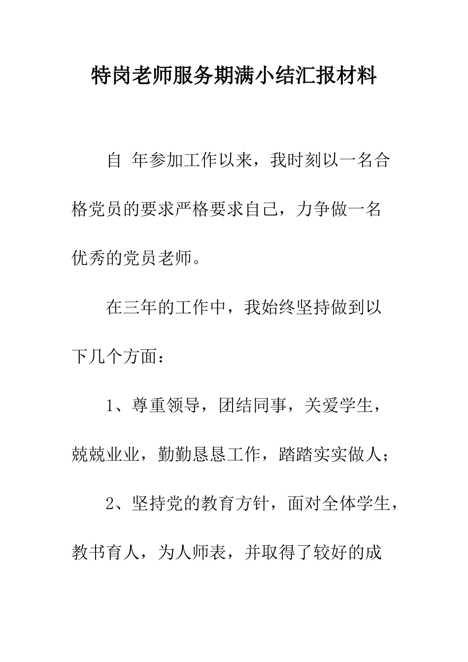 特岗教师服务期满小结汇报材料_第1页