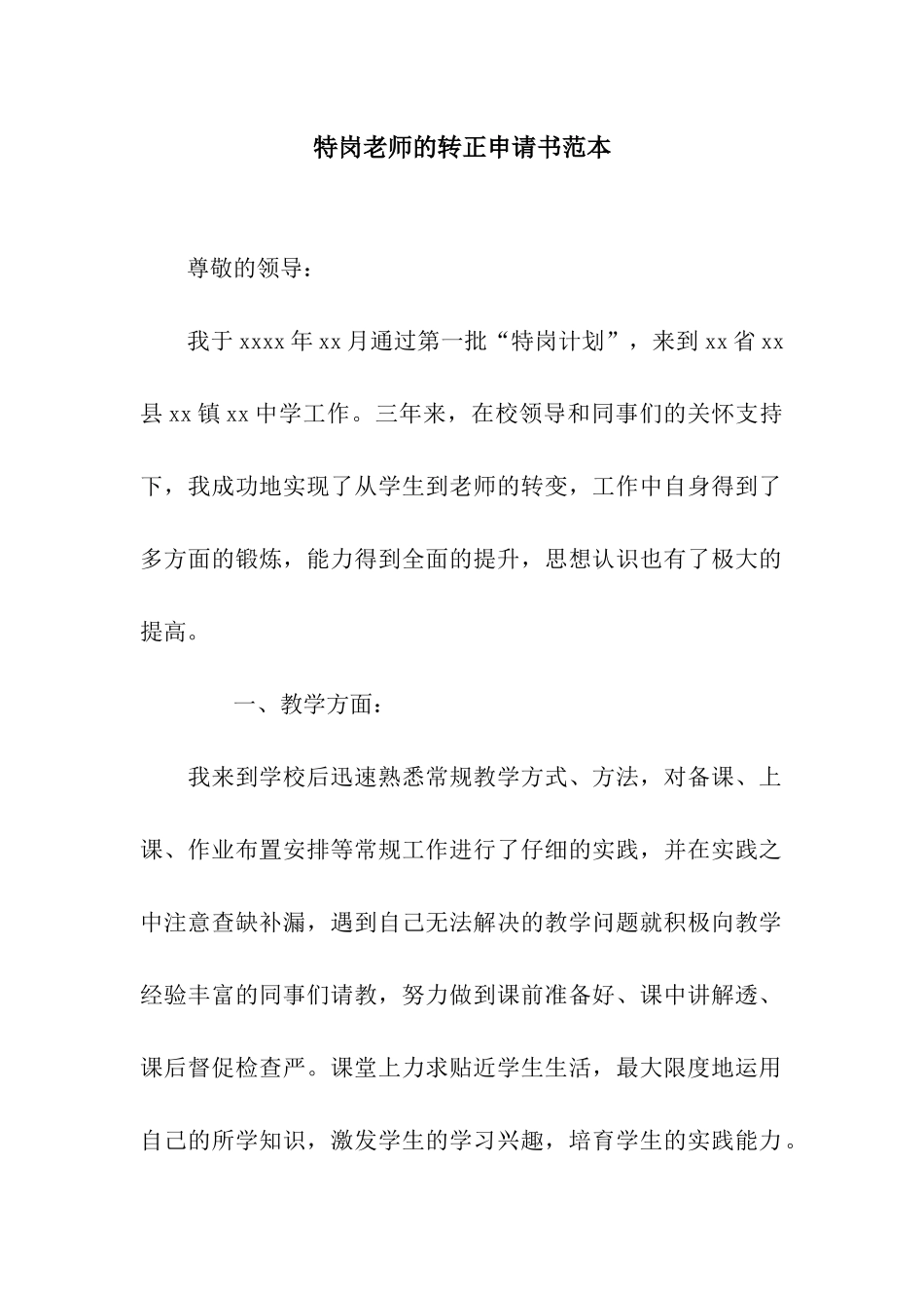 特岗教师的转正申请书范本_第1页