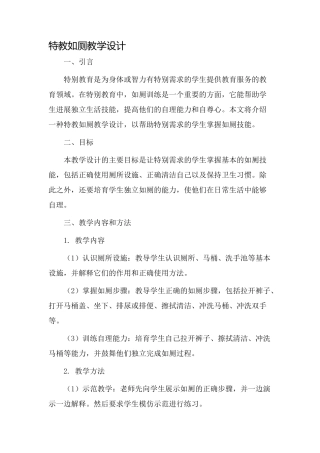 特教如厕教学设计