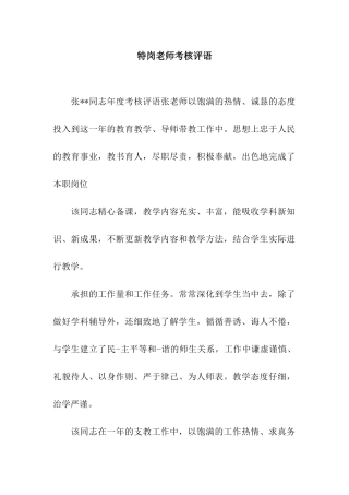 特岗教师考核评语