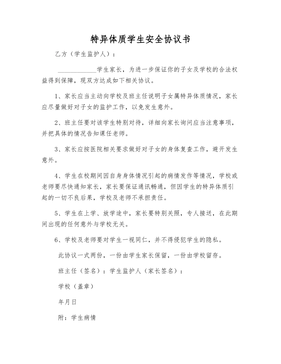 特异体质学生安全协议书_第1页