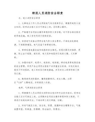 特殊人员消防安全职责