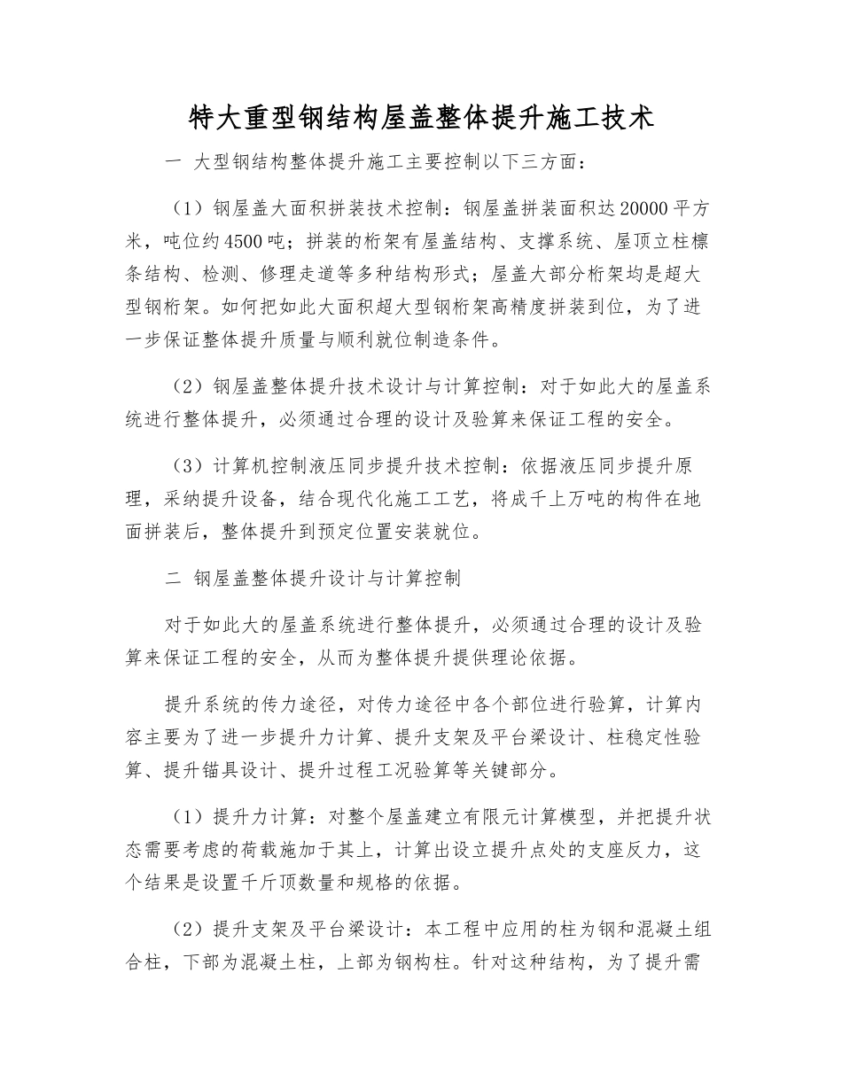特大重型钢结构屋盖整体提升施工技术_第1页