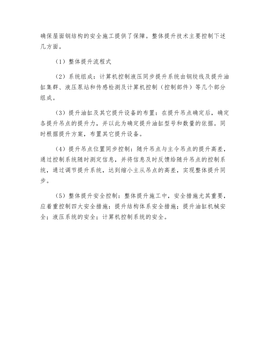 特大重型钢结构屋盖整体提升施工技术_第3页