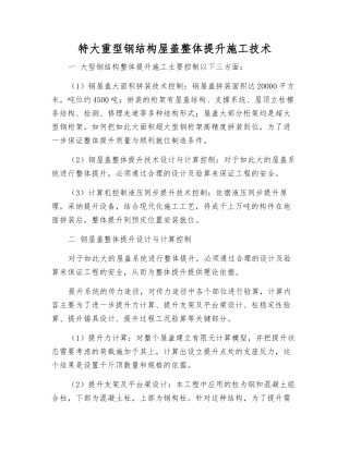 特大重型钢结构屋盖整体提升施工技术