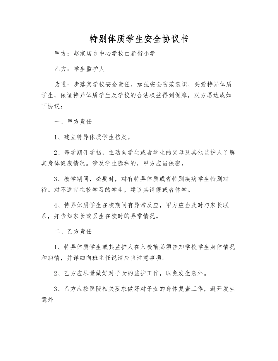 特殊体质学生安全协议书_第1页