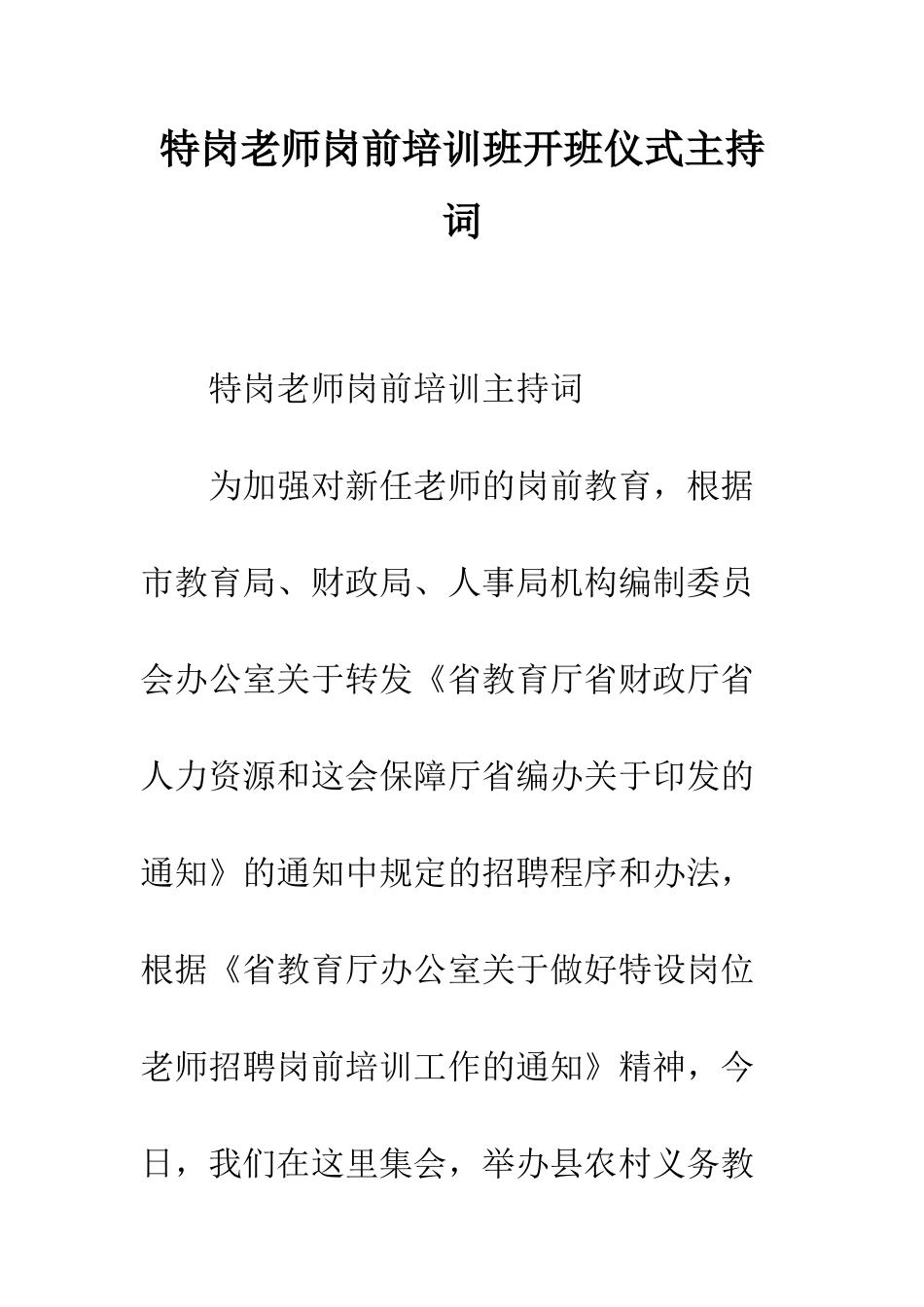 特岗教师岗前培训班开班仪式主持词_第1页