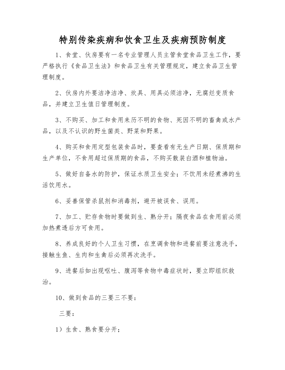特殊传染疾病和饮食卫生及疾病预防制度_第1页