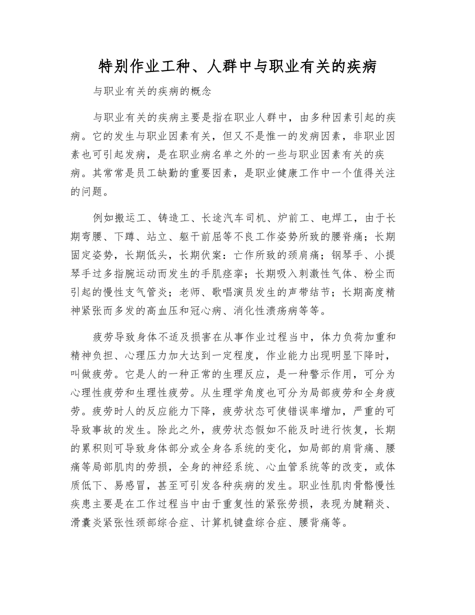 特殊作业工种、人群中与职业有关的疾病_第1页