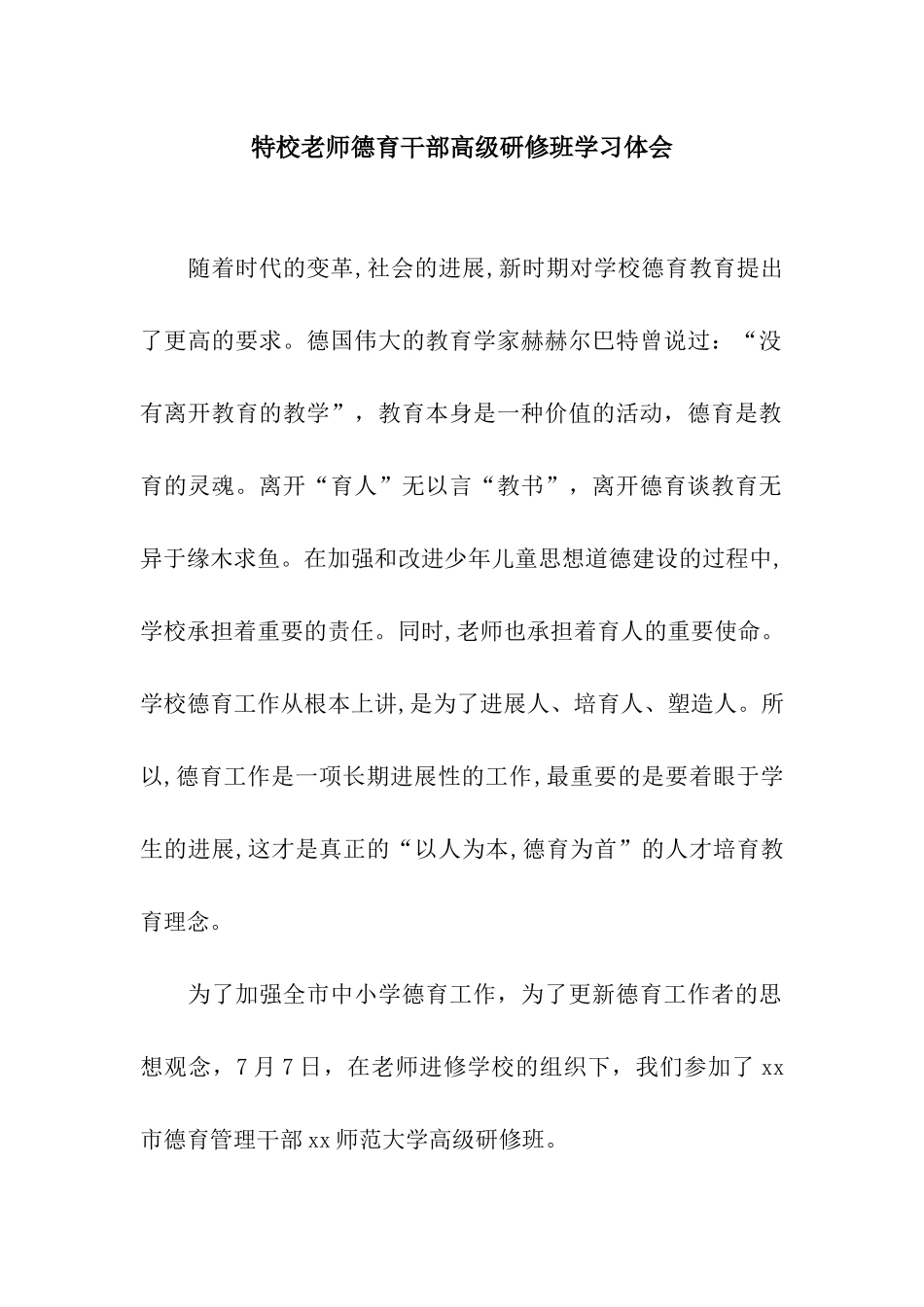 特校教师德育干部高级研修班学习体会_第1页