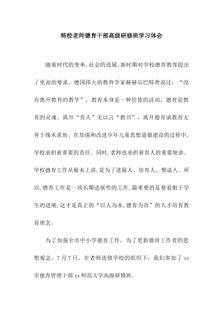 特校教师德育干部高级研修班学习体会