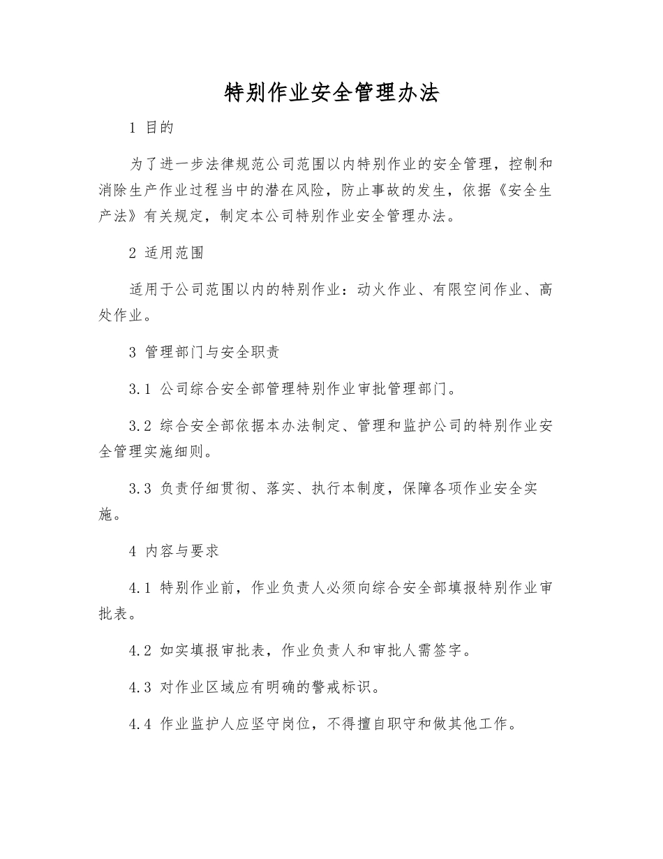 特殊作业安全管理办法_第1页
