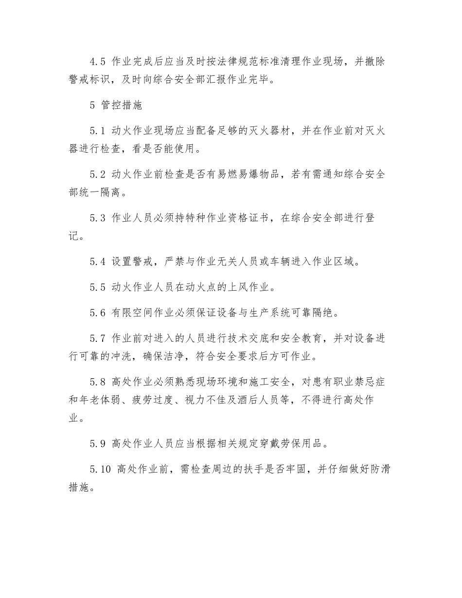 特殊作业安全管理办法_第2页