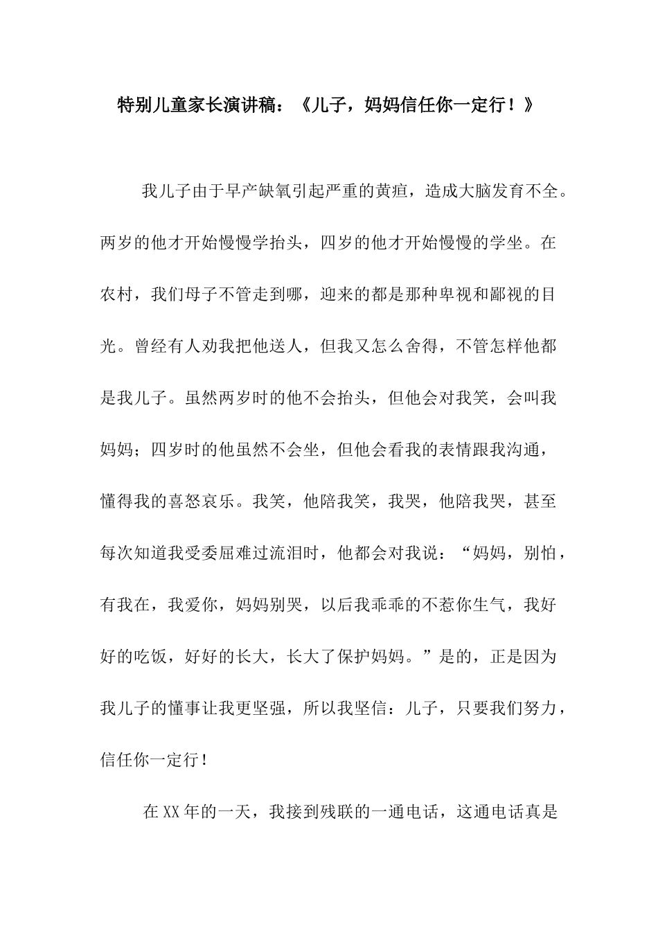 特殊儿童家长演讲稿《儿子-妈妈相信你一定行!》_第1页