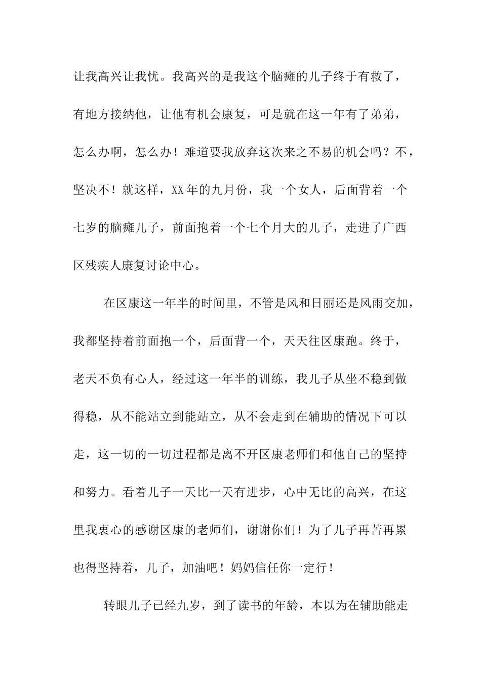 特殊儿童家长演讲稿《儿子-妈妈相信你一定行!》_第2页