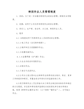 特殊作业人员管理制度