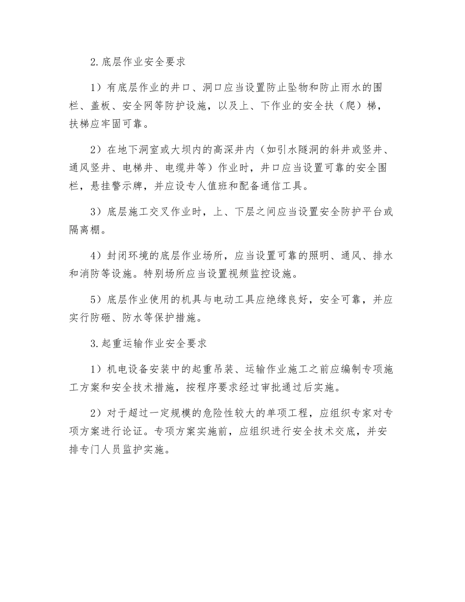 特殊作业环境下的机电设备安装要求_第2页