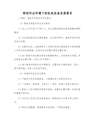 特殊作业环境下的机电设备安装要求