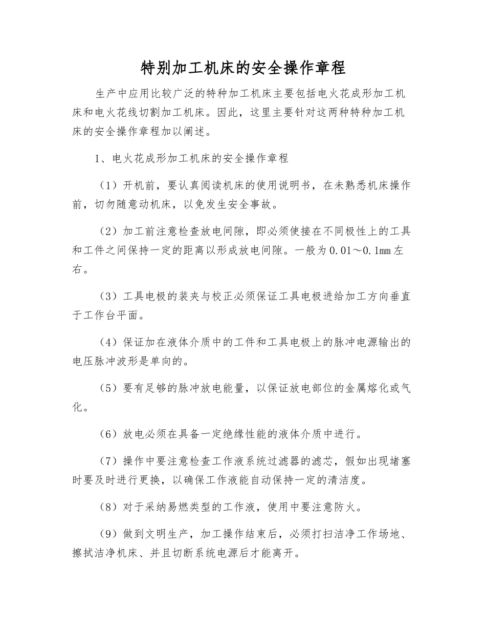 特殊加工机床的安全操作规程_第1页