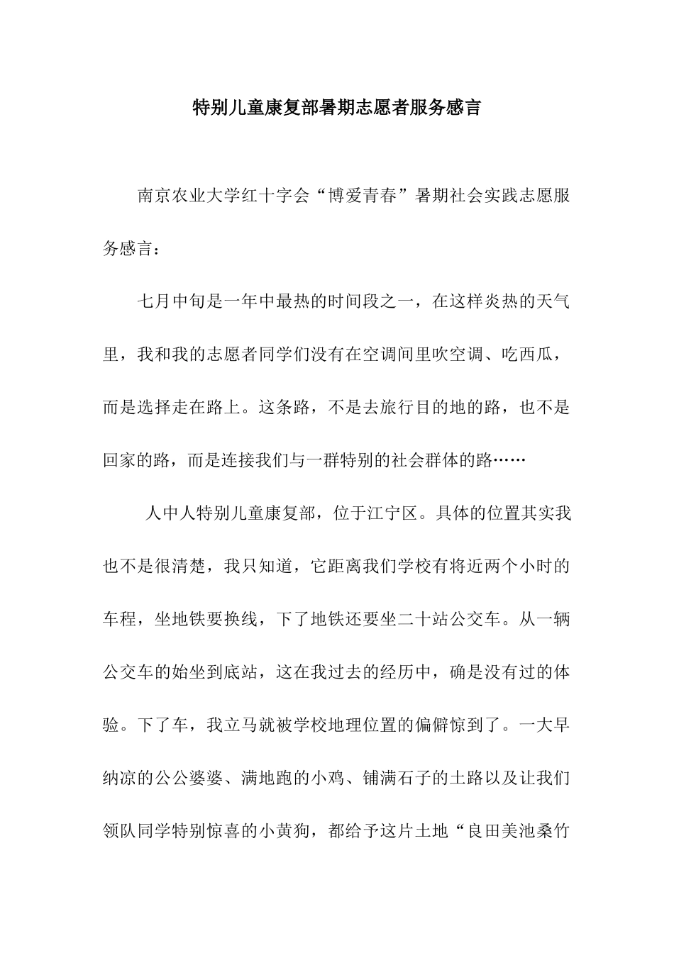 特殊儿童康复部暑期志愿者服务感言_第1页